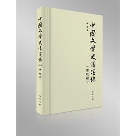 中国文学史讲演录(唐以前)