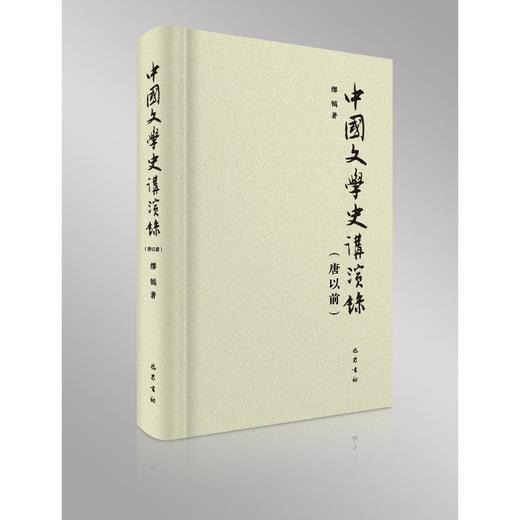 中国文学史讲演录(唐以前) 商品图0