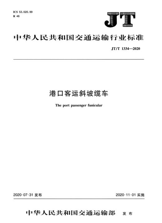 港口客运斜坡缆车（JT/T 1334—2020） 商品图3