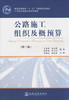 公路施工组织及概预算（第三版） 商品缩略图1