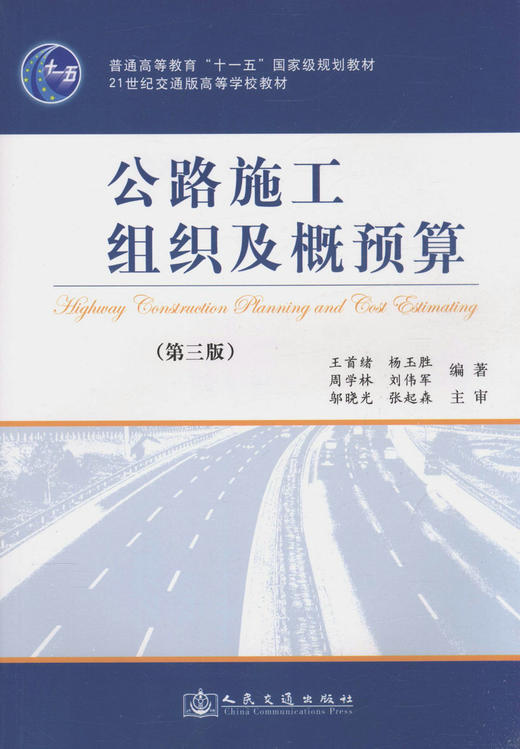公路施工组织及概预算（第三版） 商品图1