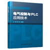 电气控制与PLC应用技术 商品缩略图0