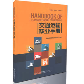 交通运输职业手册 交通运输职业系列丛书 交通运输从业人员职业技能鉴定及相关培训的参考教材