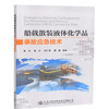 正版现货船载散装液体化学品事故应急技术人民交通出版社股份有限公司陈轩 商品缩略图0