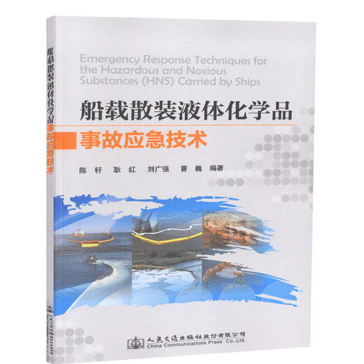 正版现货船载散装液体化学品事故应急技术人民交通出版社股份有限公司陈轩 商品图0