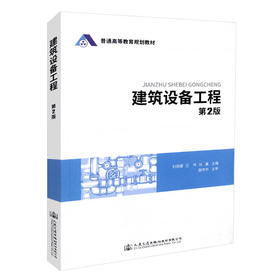 正版现货 建筑设备工程 第2版 普通高等教育规划教材 人民交通出版社股份有限公司 刘丽娜 王伟 张鑫主编