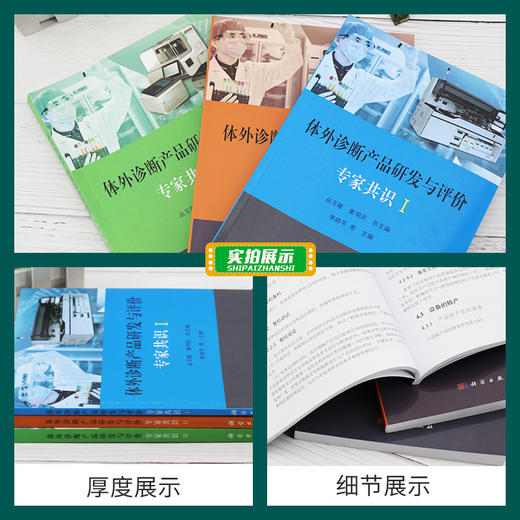 3本套装 体外诊断产品研发与评价专家共识I+体外诊断产品研发与评价专家共识II+体外诊断产品研发与评价专家共识III 科学出版社 商品图2