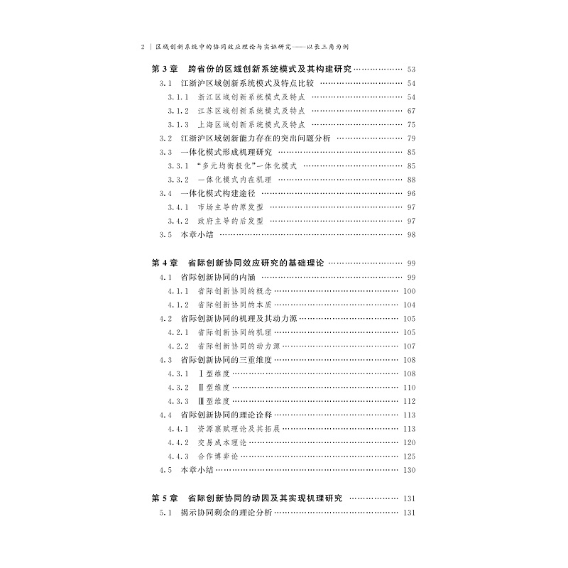 试读PDF-9787308206617(1-1)-区域创新系统中的协同效应理论与实证研究:以长三角为例_009.jpg