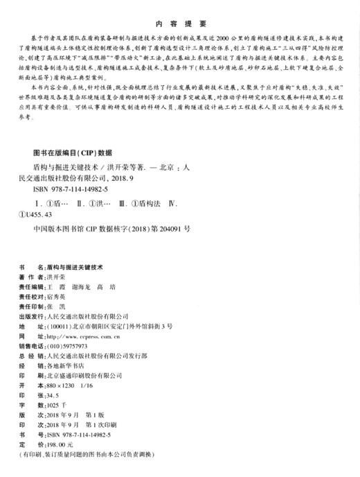 盾构与掘进关键技术”十三五“国家重点图书出版规划项目 人民交通出版社股份有限公司 洪开荣 商品图3