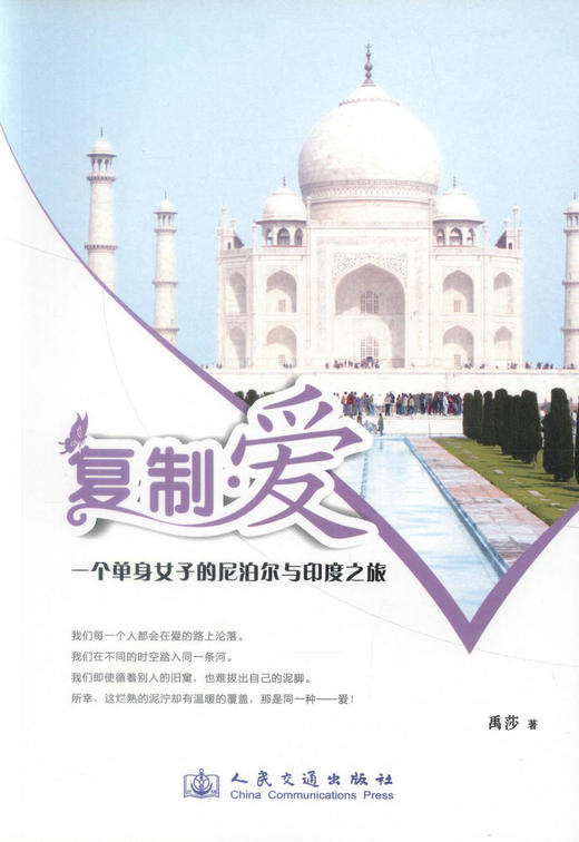 正版现货复制·爱- 一个单身女子的尼泊尔与印度之旅 一个单身女子的尼泊尔之旅 尼泊尔与印度之旅 禹莎编著 人民交通出版社 商品图1