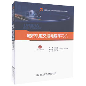 正版现货 城市轨道交通电客车司机  城市轨道交通操岗位系列培训教材   李江涛 编著  人民交通出版社