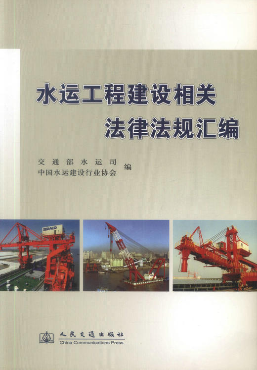 正版现货 水运工程建设相关法律法规文件汇编 交通部水运司  中国水运建设行业协会 编著 水运工程建设相关法律法规 商品图1