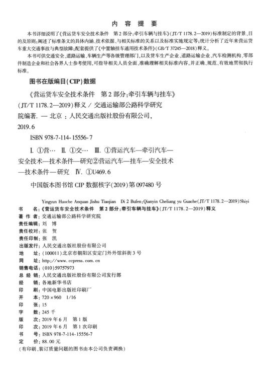 《营运货车安全技术条件 第2部分：牵引车辆与挂车》（JT/T 1178.2-2019）释义 商品图4