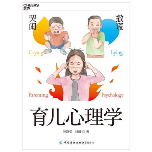 湛庐┃哭闹撒谎育儿心理学 科学教养教育育儿书籍 商品图0