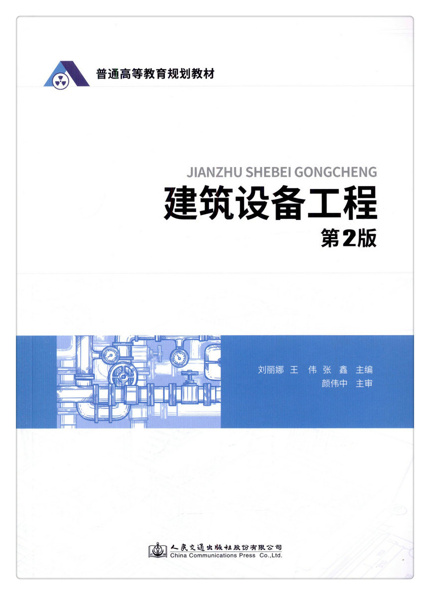 书摘图-副图1-建筑设备工程 第2版 普通高等教育规划教材