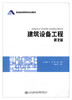 正版现货 建筑设备工程 第2版 普通高等教育规划教材 人民交通出版社股份有限公司 刘丽娜 王伟 张鑫主编 商品缩略图1