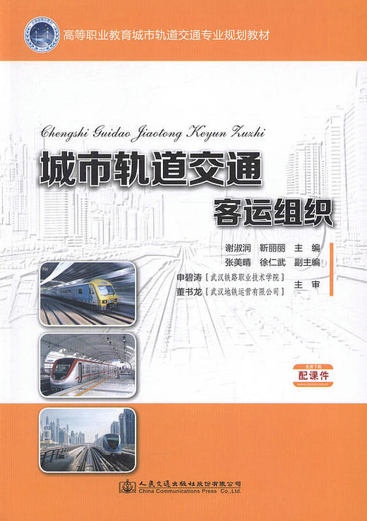 正版现货城市轨道交通客运组织(互联网+教科书)/高等职业教育城市轨道交通专业规划教材 谢淑润靳丽丽主编人民交通出版社 商品图2