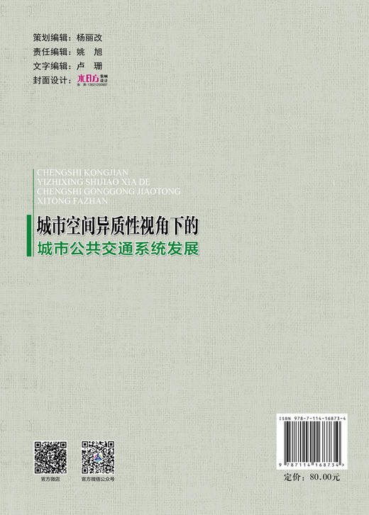 城市空间异质性视角下的城市公共交通系统发展 商品图1