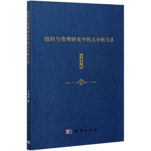 组织与管理研究中的元分析方法 商品图0