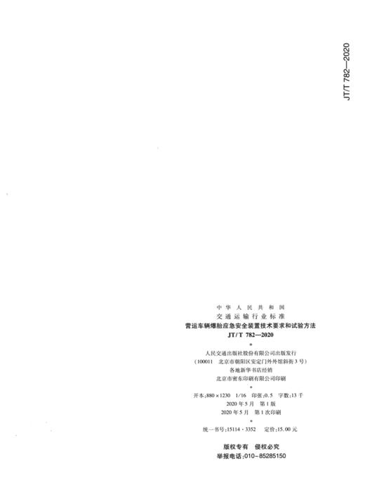 营运车辆爆胎应急安全装置技术要求和试验方法（JT/T 782—2020） 商品图2