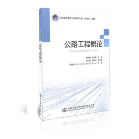 公路工程概论/高等职业教育工程造价专业"双证书"教材