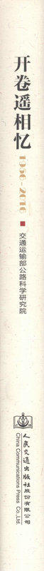 开卷遥相忆 交通运输部公路科学研究院院庆六十周年纪念文集/9787114133084/人民交通出版社 商品图2