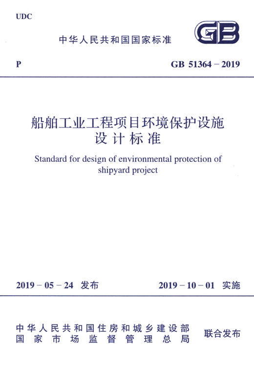 GB 51364-2019 船舶工业工程项目环境保护设施设计标准 商品图3