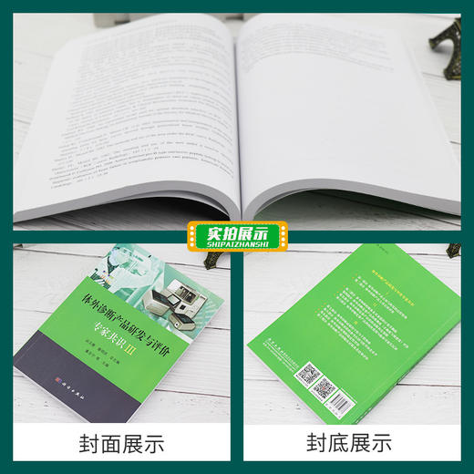 正版包邮 体外诊断产品研发与评价专家共识III 丛玉隆 童明庆 编 医学体外诊断产品研发和相关理论与实践 9787030654878科学出版社 商品图2