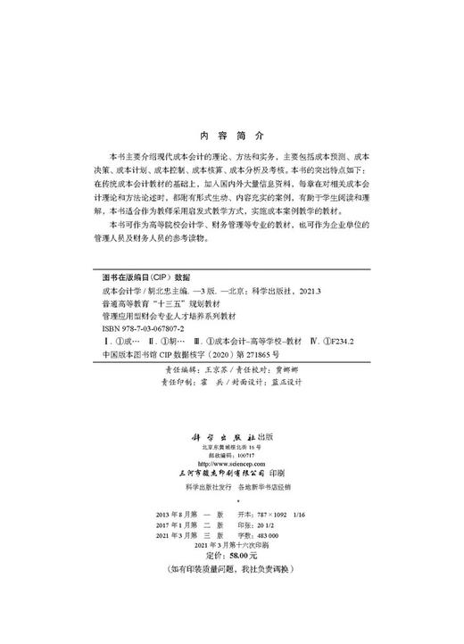 成本会计学（第三版）/胡北忠 商品图2