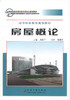 正版现货房屋概论 高等职业教育规划教材 交通职业教育教学指导委员会推荐教材高职高专院校道路桥梁工程技术专业教学用书周爱军 商品缩略图1