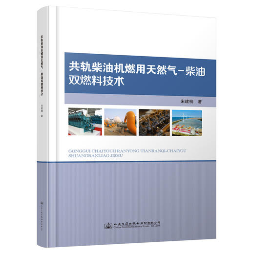 共轨柴油机燃用天然气—柴油双燃料技术 商品图0