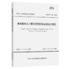 集装箱码头计算机和管理控制系统设计规范 商品缩略图5