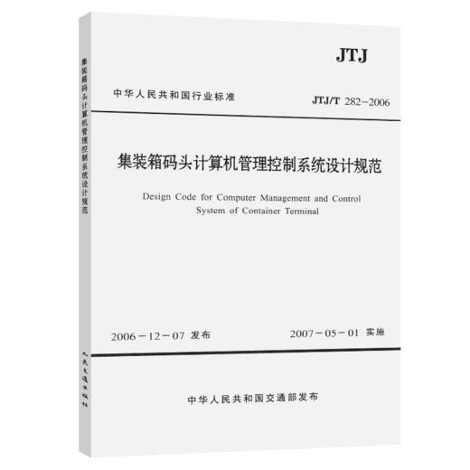 集装箱码头计算机和管理控制系统设计规范 商品图5