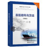 2021现货船舶结构与货运(管理级）海船船员适任考试培训教材 商品缩略图0