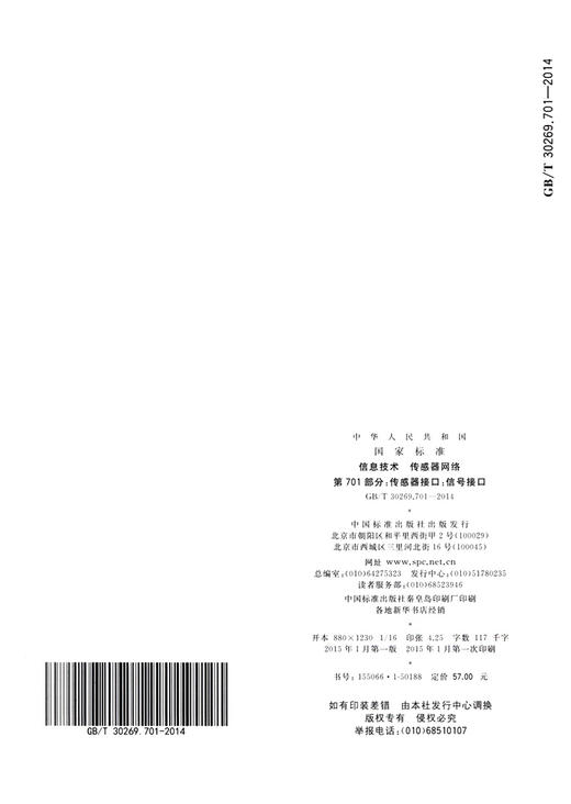 GB/T 30269.701-2014 信息技术 传感器网络 第701部分：传感器接 商品图4