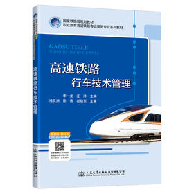 高速铁路行车技术管理