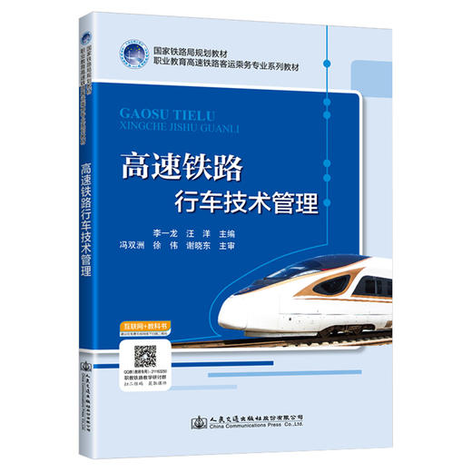 高速铁路行车技术管理 商品图0