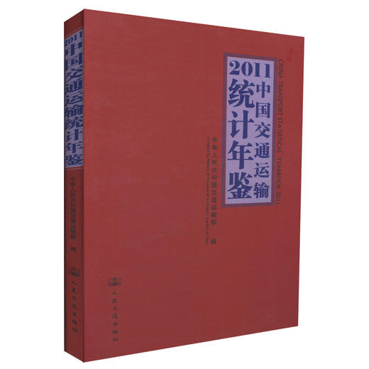 正版现货 2011中国交通运输统计年鉴 2011中国交通运输统计 中华人民共和国交通运输部 编著 人民交通出版社股份有限公司 商品图0