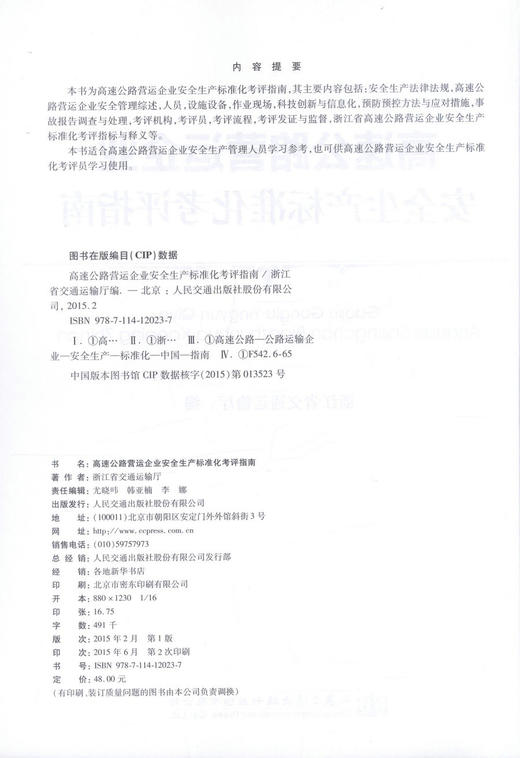 正版现货高速公路营运企业安全生产标准化考评指南 浙江省交通运输厅编著 高速公路营运安全 高速公路营运企业安全生产考评指南 商品图2
