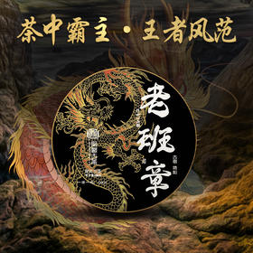 凰馨古茶2021年【老班章】普洱生茶800-900年古树200g