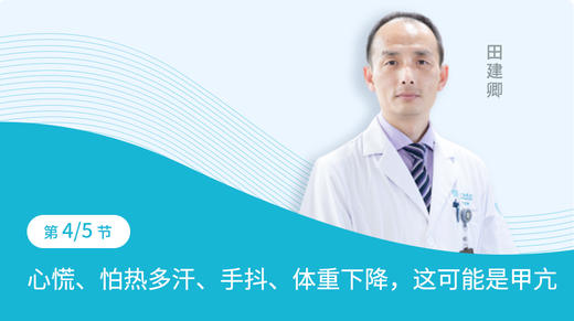 第4节：心慌、怕热多汗、手抖、体重下降，这可能是甲亢。 商品图0