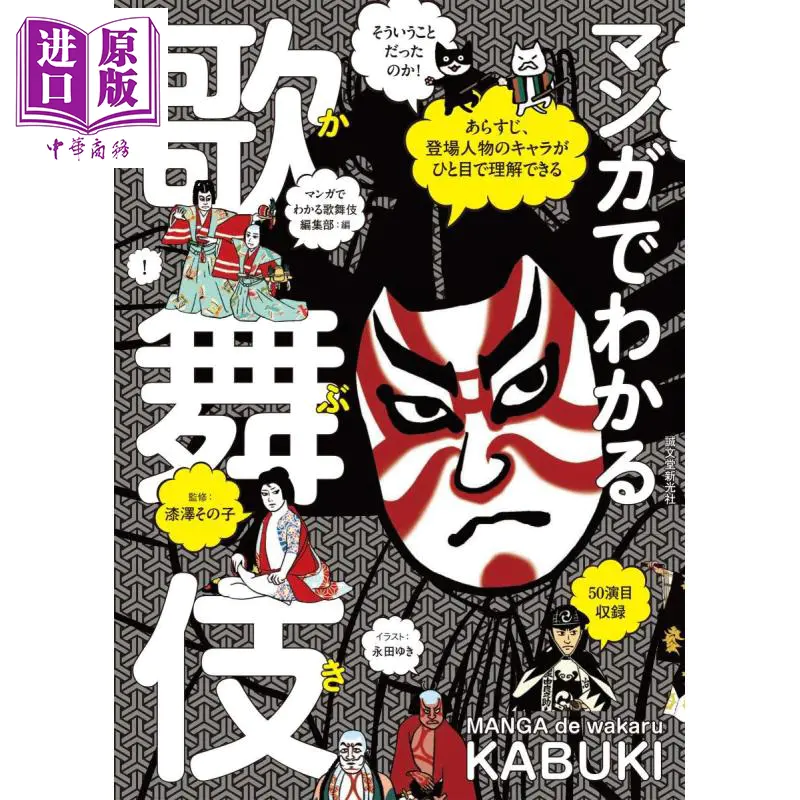 中商原版 看漫画了解日本歌舞伎日文原版マンガでわかる歌舞伎あらすじ登場人物のキャラがひと目で理解できる 中商原版 看漫画了解日本歌舞伎日文原版マンガでわかる歌舞伎あらすじ登場人物のキャラがひと目で理解できる