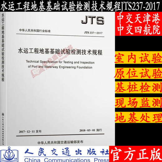 水运工程地基基础试验检测技术规程JTS237-2017 商品图0