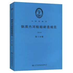 钢质内河船舶建造规范2016（第2分册）