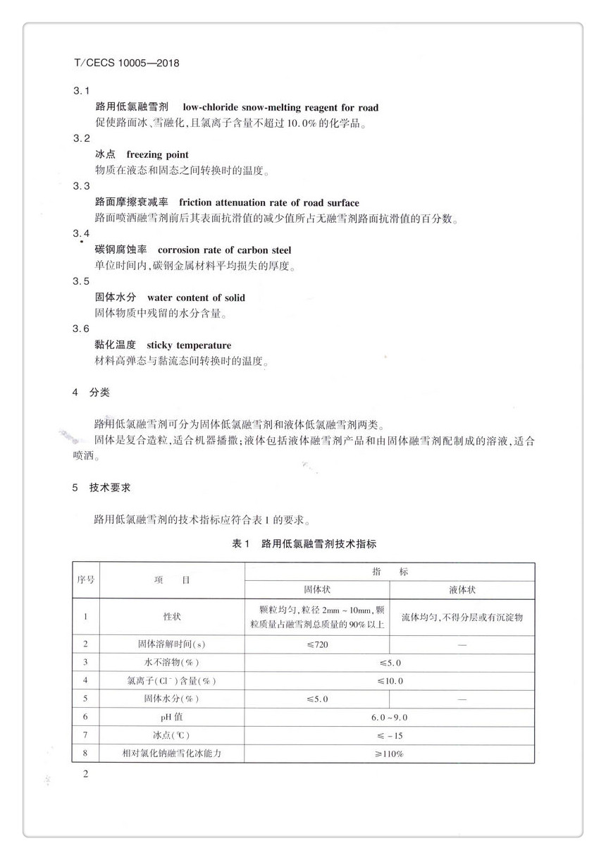 书摘图-书摘图5-T/CECS G: W80-01—2017 路用低氯融雪剂