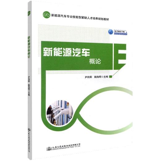 正版现货 新能源汽车概论  新能源汽车专业技能型紧缺人才培养规划教材  人民交通出版社股份有限公司 尹向阳 陆海明 商品图4