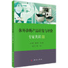 正版包邮 体外诊断产品研发与评价专家共识III 丛玉隆 童明庆 编 医学体外诊断产品研发和相关理论与实践 9787030654878科学出版社 商品缩略图1