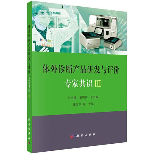 正版包邮 体外诊断产品研发与评价专家共识III 丛玉隆 童明庆 编 医学体外诊断产品研发和相关理论与实践 9787030654878科学出版社 商品图1