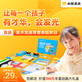 手慢无！小熊美术首次降价！！价值199元超丰富绘画大礼盒包邮送到家！