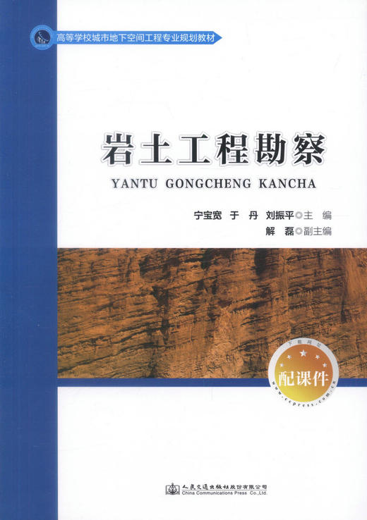 正版现货 岩土工程勘察 高等学校城市地下空间工程专业规划教材 宁宝宽 于丹 刘振平 编著 岩土工程 高职高专规划教材 商品图1